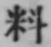 𡨸料