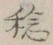 字稔