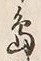 字島