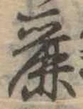 麗の位置