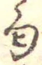 Đã định vị 匂