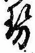 已定位勢