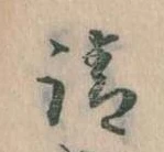 㐌定位請