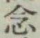 Character 念