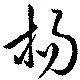 Đã định vị 楊