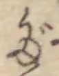字だ