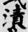 文字漬
