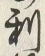 𡨸利