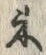 文字 束