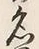 Character 名