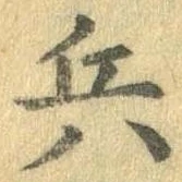 位置 確認된 兵
