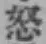 Chữ 怒