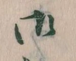 位置 確認된 御