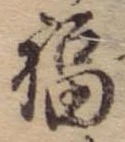 Đã định vị 福