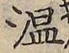 文字温