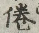 倦の位置