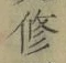文字修