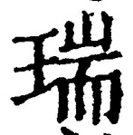 글자 瑞