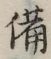已定位備