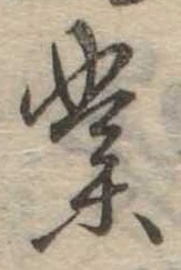業，已得其位