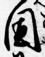 固，已得其位