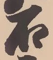 已定位石