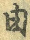 已定位由