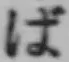 文字ば