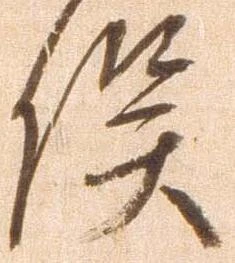 已定位俣
