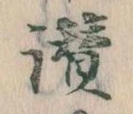 Đã định vị 讃