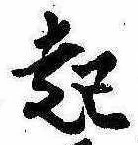 已定位起