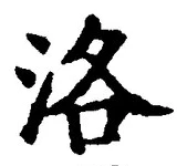 글자 洛