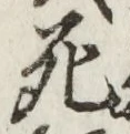Chữ 死