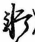 Đã định vị 軒