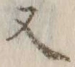字仮
