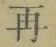 文字 再