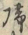 未定，已得其位