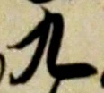 文字九