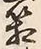 字箱