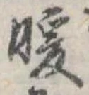 位置 確認된 暖