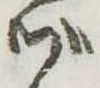 位置定マレルヅ