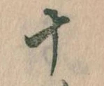 位置定マレル十