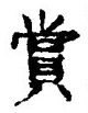 𡨸賞