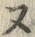 “ヌ”字