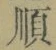 字順