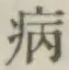 Character 病