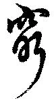 窮の位置