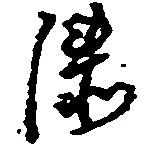 Located 漆