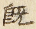 文字既