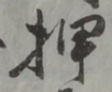 “押”字